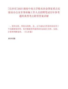 [長沙市]2025湖南中南大學(xué)粉末冶金國家重點(diǎn)實(shí)驗(yàn)室辦公室非事業(yè)編工作人員招聘筆試歷年參考題庫典型考點(diǎn)附帶答案詳解
