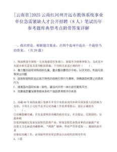 [云南省]2025云南紅河州開遠(yuǎn)市教體系統(tǒng)事業(yè)單位急需緊缺人才公開招聘（8人）筆試歷年參考題庫典型考點(diǎn)附帶答案詳解