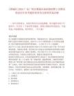 [增城區]2025廣東廣州市增城區仙村鎮招聘2名聘員筆試歷年參考題庫典型考點附帶答案詳解