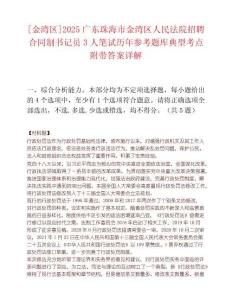 [金灣區]2025廣東珠海市金灣區人民法院招聘合同制書記員3人筆試歷年參考題庫典型考點附帶答案詳解