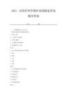 2021內科護理學循環系統精選單選題及答案 (11)