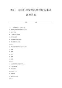 2021內(nèi)科護理學循環(huán)系統(tǒng)精選單選題及答案 (11)