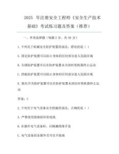 2025年注冊安全工程師《安全生產技術基礎》考試真題及答案(推薦)