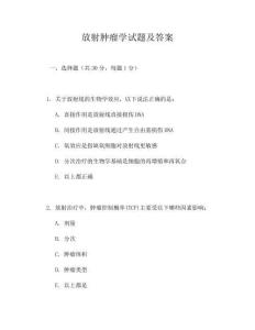 放射腫瘤學試題及答案