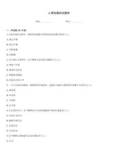 心理發展測試題庫