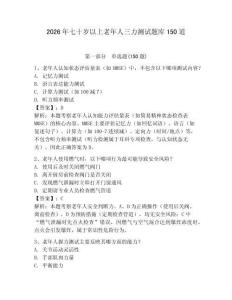 2026年七十岁以上老年人三力测试题库150道附完整答案（必刷）