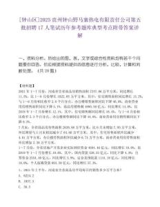 [钟山区]2025贵州钟山野马寨热电有限责任公司第五批招聘17人笔试历年参考题库典型考点附带答案详解