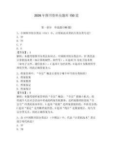 2026年图书资料员题库150道附参考答案【夺分金卷】