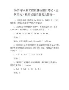 2025年水利工程質量檢測員考試(金屬結構)模擬試題及答案及答案一