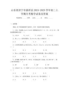 山東省濟寧市嘉祥縣2024-2025學年初二上學期月考數學試卷及答案