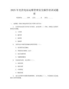 2025年光伏電站運維管理安全操作培訓試題庫