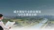 城鄉(xiāng)規(guī)劃專業(yè)職業(yè)規(guī)劃與行業(yè)需求分析
