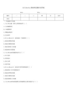 Solidworks基础理论题库及答案