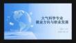 大氣科學專業就業方向與職業發展
