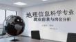 地理信息科學專業就業前景與崗位分析