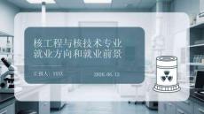 核工程與核技術(shù)專業(yè)就業(yè)方向和就業(yè)前景