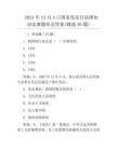 2024年12月4日国家宪法日法律知识竞赛题库及答案(精选50题)