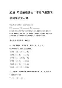 2026年統編版語文二年級下冊期末字詞專項復習卷含答案