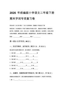 2026年統編版小學語文二年級下冊期末字詞專項復習卷含參考答案