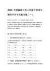 2026年統(tǒng)編版小學二年級下冊語文期末字詞專項復習卷含答案（五套）