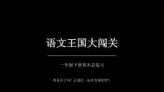 2026語文王國大闖關——一年級下冊期末總復習課件