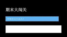 2026春部編版一年級下冊語文期末專項復習課件