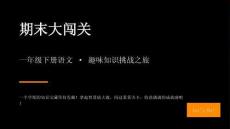 2026部編版一年級下冊語文期末總復習課件
