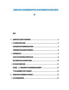 金融科技行業發展趨勢研判與未來發展前景與投資價值評估