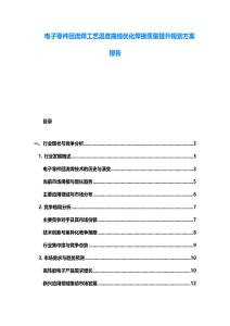 電子零件回流焊工藝溫度曲線優化焊接質量提升規劃方案報告