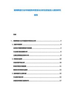 玻璃陶瓷行業市場趨勢供需變化分析及資金投入規劃研究報告