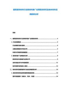 建筑裝飾材料行業新材料推廣應用現狀研究及納米材料應用前景分析