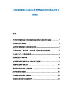 环保可降解塑料行业市场供需结构现状调研分析及投资评估报告
