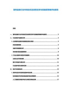 畜牧金融行業市場動態及政策支持與投融資策略評估報告