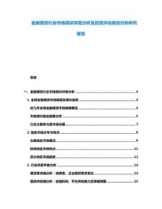 金融借貸行業市場現狀供需分析及投資評估規劃分析研究報告