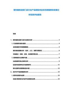 餐飲服務(wù)連鎖門店行業(yè)產(chǎn)品銷售供應(yīng)狀態(tài)顧客群體發(fā)展分析投資評估報(bào)告