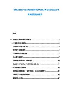 环境卫生业产业市场深度解析及垃圾分类与环保清洁技术发展趋势判研报告