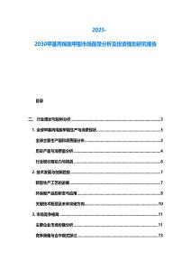 2025-2030甲基丙烯酸甲酯市場前景分析及投資規(guī)劃研究報告