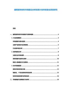 建筑裝飾材料市場前沿分析投資計(jì)劃市場變化項(xiàng)目研究