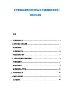 教育資源均衡配置問題研究與義務教育階段教育差距縮小政策探討報告