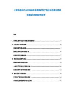 計算機硬件行業市場趨勢深度解析及產品技術應用與品牌形象提升策略研究報告