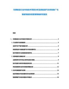 車輛制造行業(yè)市場技術(shù)革新分析及新能源汽車研發(fā)推廣與智能駕駛系統(tǒng)管理策略研究報(bào)告
