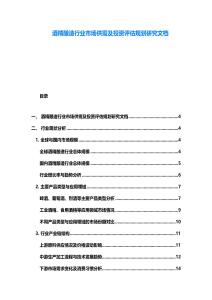 酒精釀造行業市場供需及投資評估規劃研究文檔