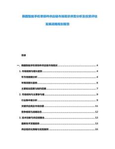 韓國智能手機零部件供應鏈市場現狀供需分析及投資評估發展戰略規劃報告