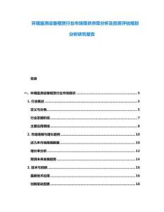 環境監測設備租賃行業市場現狀供需分析及投資評估規劃分析研究報告