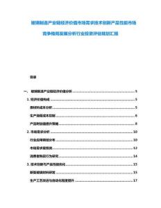 玻璃制造產業鏈經濟價值市場需求技術創新產品性能市場競爭格局發展分析行業投資評估規劃匯報