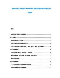 金融科技行業創新需求市場技術發展趨勢投資評估規劃分析報告