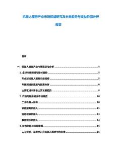機器人服務產業市場權威研究及未來趨勢與收益價值分析報告