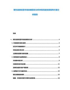 餐飲連鎖經營市場發展現狀分析供需匹配投資指導方案分析報告