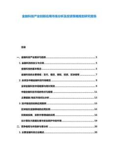 金融科技產業創新應用市場分析及投資策略規劃研究報告