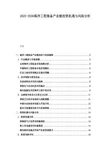 2025-2030海洋工程裝備產業鏈投資機遇與風險分析